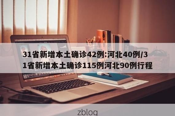 31省新增本土12例(31省新增本土9例)，正蓝旗突发聚集疫情