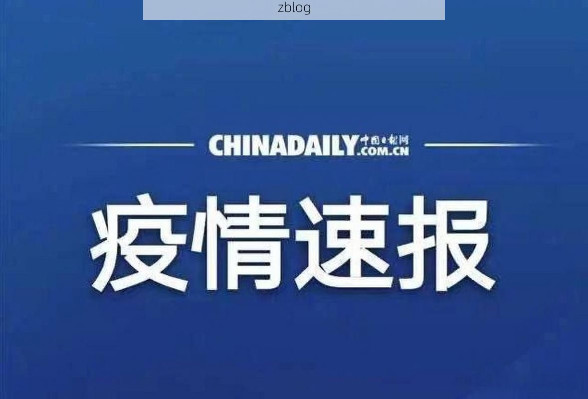 31省新增本土9例(31省新增本土13例)，铁岭疫情引关注