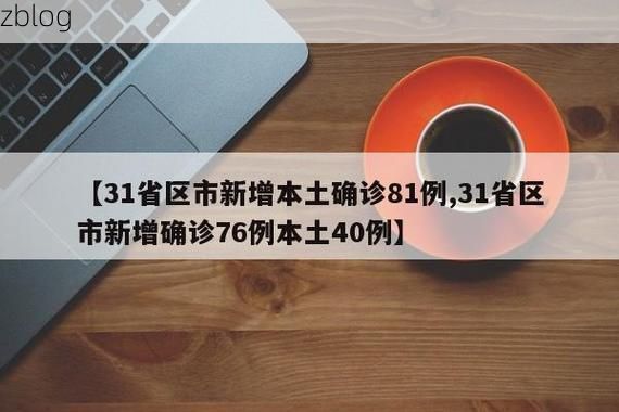 31省新增本土12例(31省新增本土8例)，陵水疫情引关注_97071