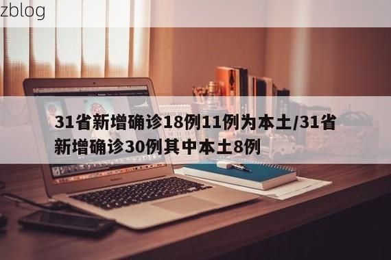 31省新增本土12例(31省新增本土8例)，佛坪疫情引关注_80185