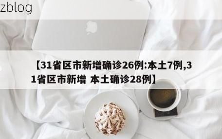 【31省新增本土12例(31省新增本土8例)，红寺堡区突发聚集疫情！】