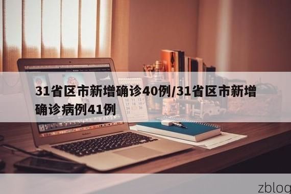 【31省新增本土12例(31省新增确诊41例)，和政疫情引关注】