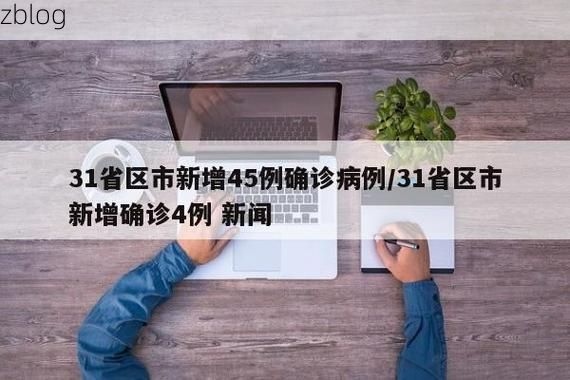 31省新增本土12例(31省新增确诊45例)，凯里市疫情引关注