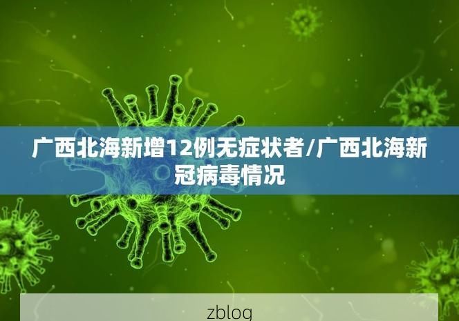 31省新增本土12例(31省新增本土0例)，顺平疫情引关注