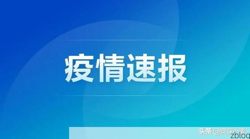 31省新增本土12例(31省新增本土9例)_84997