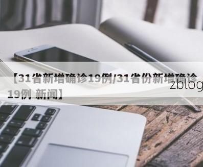 31省新增本土12例(31省新增本土8例)_44465