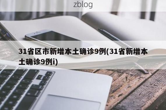 【31省新增本土12例(31省新增本土9例)，含山县疫情引关注】