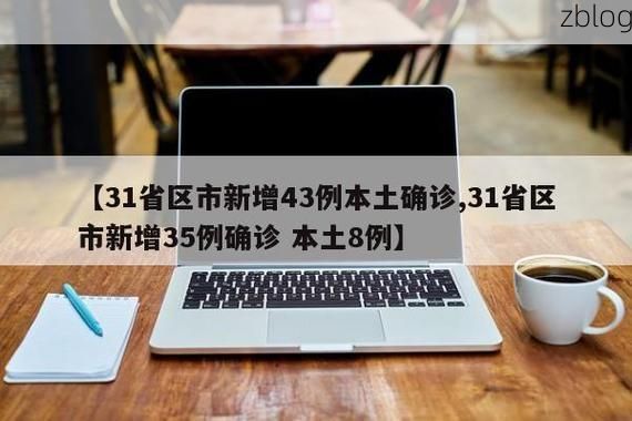 31省区市新增12例本土确诊, 民丰县疫情最新消息_21660