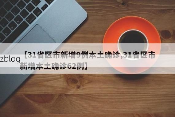 31省新增本土12例(31省新增本土9例)，宜都疫情引关注_98824