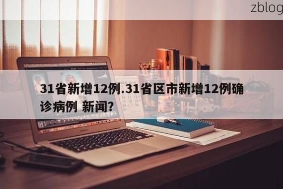 31省新增本土12例(31省新增本土8例)，浦口疫情引关注