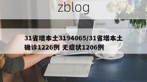 31省新增本土12例(31省新增确诊38例)_74786