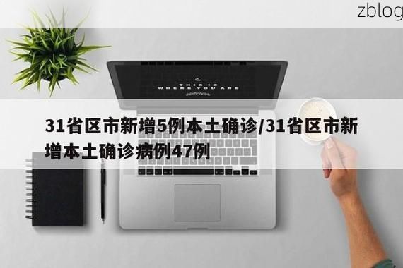 31省区市新增12例本土确诊，南岳区疫情最新消息