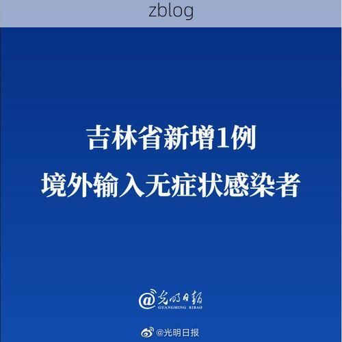白山新增1例无症状感染者  白山疫情最新通报