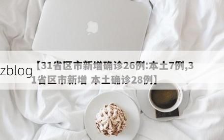 31省区市新增12例本土确诊, 五通桥区疫情最新消息_72064