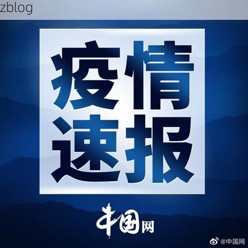 31省新增本土12例(31省新增本土0例)，太和区突发聚集疫情！