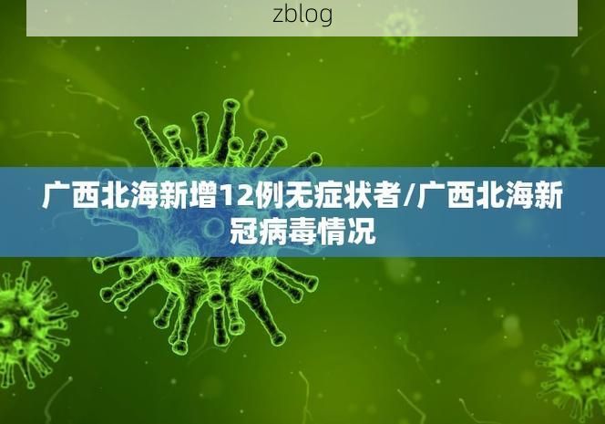 31省区市新增12例本土确诊, 伊犁哈萨克自治州疫情最新消息_40641