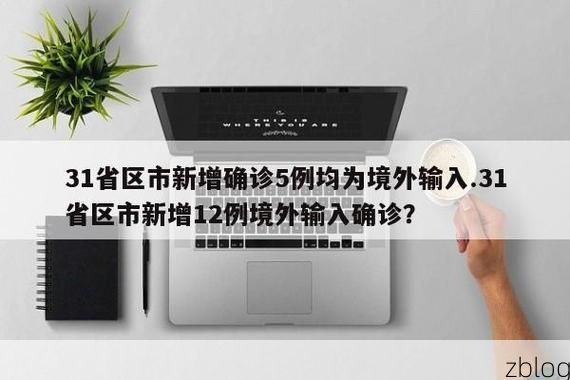 31省新增本土12例(31省新增本土确诊15例)，桐柏疫情引关注