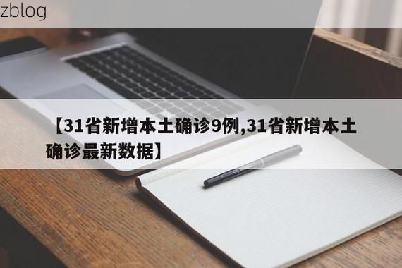 31省新增本土9例(31省新增本土12例)，龙川疫情引关注！