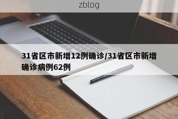 31省区市新增12例本土确诊，沈阳沈河区疫情最新消息