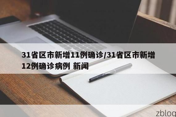 31省新增本土12例(31省新增本土8例)_61593