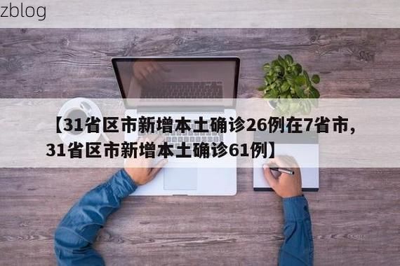 31省新增本土12例(31省新增本土9例)，铜陵市辖区疫情引关注