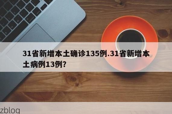 31省新增本土8例(31省新增本土10例)，广平县疫情引关注