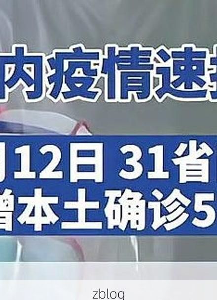 31省新增本土12例，沧浪区疫情最新消息