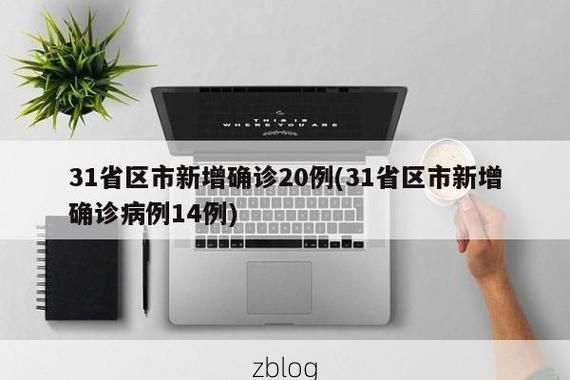 31省区市新增14例本土确诊，垣曲县疫情最新消息