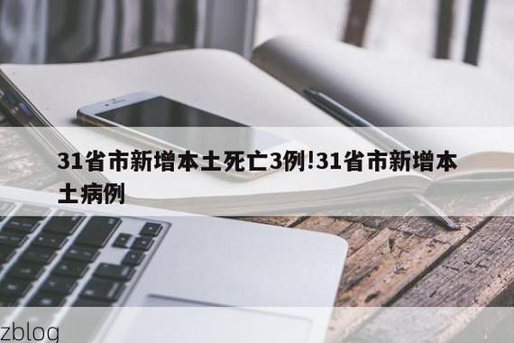 31省新增本土12例(31省新增本土0例)，八步区成焦点！