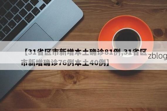 31省新增本土12例(31省新增本土0例)，松北区疫情引关注
