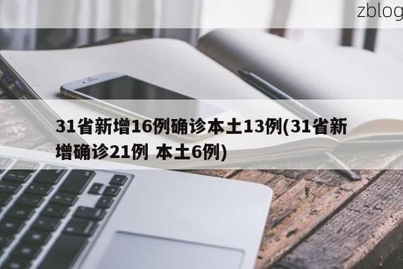 31省新增本土12例(31省新增本土确诊13例)_16215
