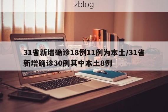 31省新增本土12例(31省新增本土8例)，东宁疫情引关注