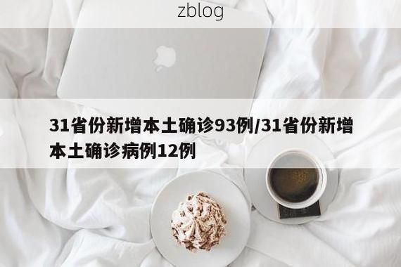 31省新增本土12例(31省新增本土8例)_47342