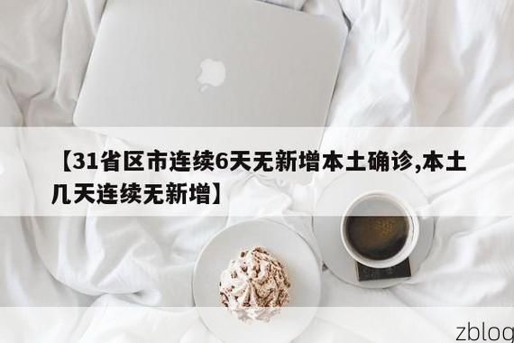 31省区市新增13例本土确诊，麻城疫情最新消息_25383