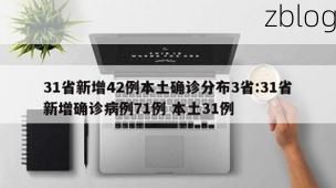 31省新增本土12例(31省新增确诊42例)，乐平疫情引关注