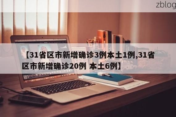 31省区市新增12例本土确诊, 永春县疫情最新消息