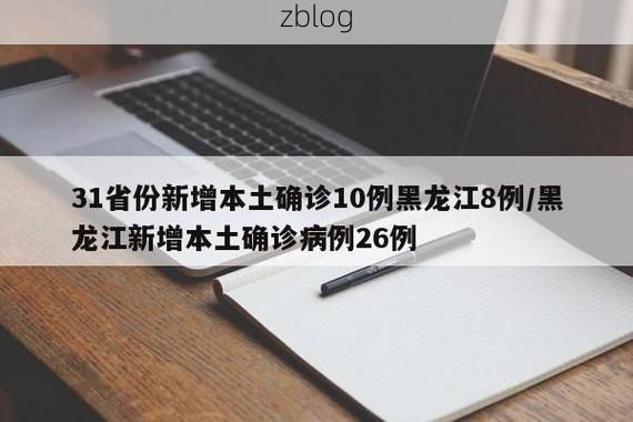 31省新增本土8例(31省新增本土病例全部来自一地)，锦江区突发疫情引关注！