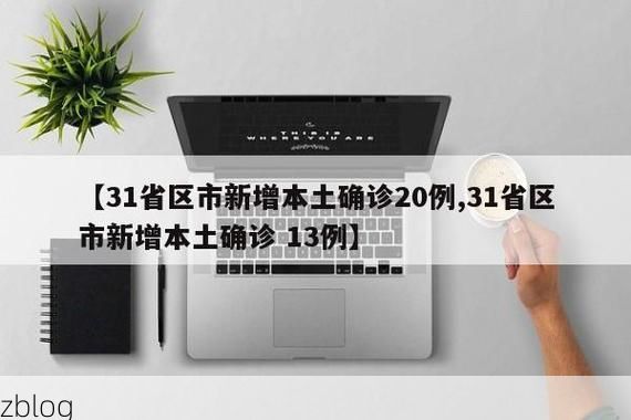 【31省区市新增12例本土确诊, 右玉疫情最新消息】
