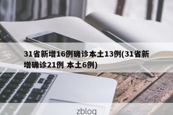31省新增本土12例(31省新增本土13例)，金华疫情引关注