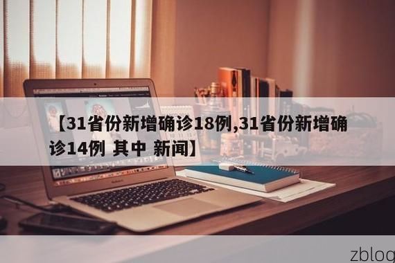 31省区市新增12例本土确诊, 彭州疫情最新消息