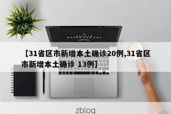 31省区市新增13例本土确诊，保山疫情最新消息_69123