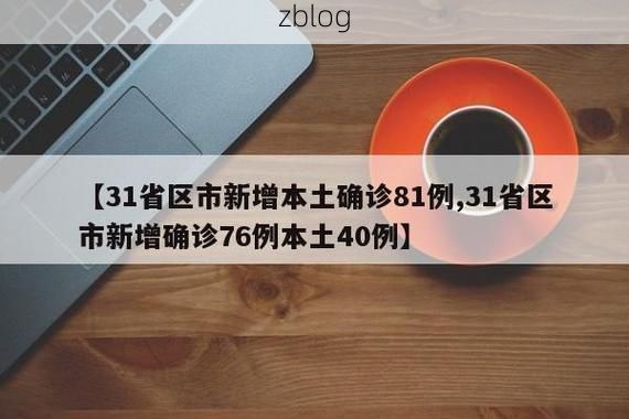 31省区市新增12例本土确诊,松桃苗族自治县疫情最新消息