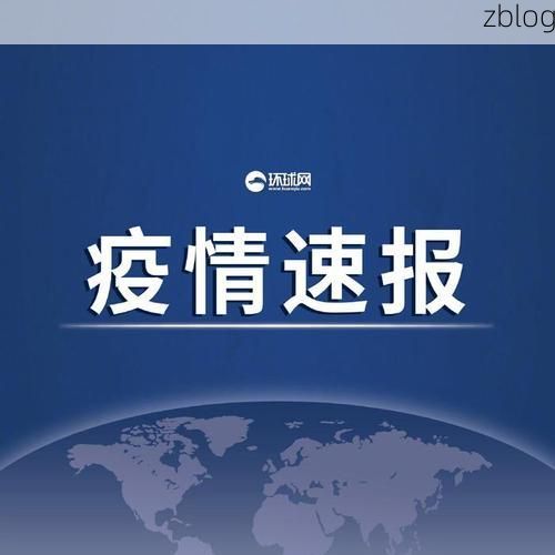 31省新增本土12例(31省新增本土0例)，湟中县突发疫情引关注！