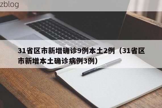 31省新增本土12例(31省新增本土9例)，嘉峪关疫情引关注