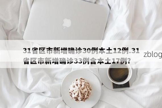31省新增本土12例(31省新增本土5例)，柳北区成焦点