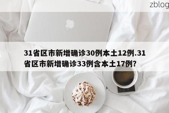 【31省区市新增12例本土确诊，寻甸疫情最新消息】