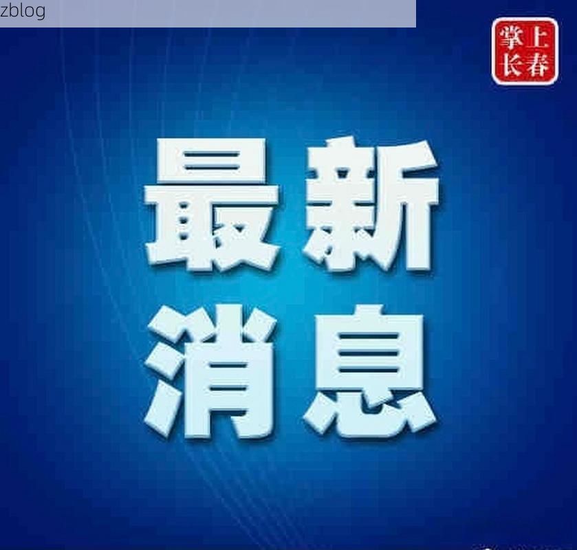 长春市新增1例无症状感染者  长春市疫情防控最新通报