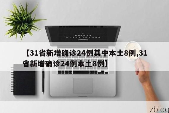 【31省新增本土12例(31省新增本土8例)，阿克塞疫情引关注_37695】