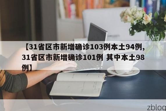 31省区市新增12例本土确诊，克东疫情最新消息