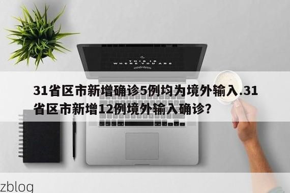 31省区市新增12例本土确诊，葫芦岛疫情最新消息_42570